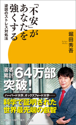 「不安」があなたを強くする　逆説のストレス対処法