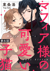 マフィア様の可愛い子猫 第６話