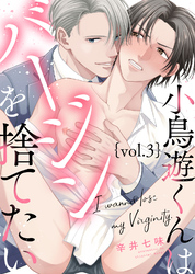 小鳥遊くんはバージンを捨てたい Vol.3