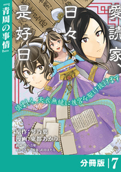 愛読家、日々是好日～慎ましく、天衣無縫に後宮を駆け抜けます～【分冊版】 (ラワーレコミックス) 7