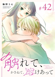 触れて、かさねて、溶けあって【単話版】（４２）