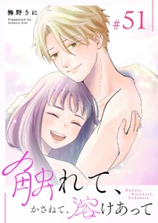 触れて、かさねて、溶けあって【単話版】（５１）