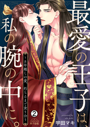 最愛の王子は、私の腕の中に。～8年越しの愛、朽ちるまで貪り合う(2)