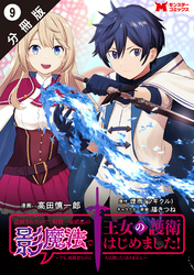 追放されたので、暗殺一家直伝の影魔法で王女の護衛はじめました！　～でも、暗殺者なのに人は殺したくありません～（コミック） 分冊版 9