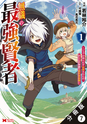 無職の最強賢者～ジョブが得られず追放されたが、ゲームの知識で異世界最強～（コミック） 分冊版 7