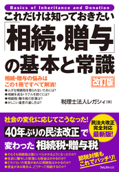 これだけは知っておきたい「相続・贈与」の基本と常識　改訂版