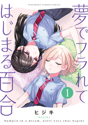 夢でフラれてはじまる百合【特典コラボペーパー付】 (1)