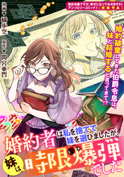 婚約者は私を捨てて妹を選びましたが、妹は時限爆弾でした