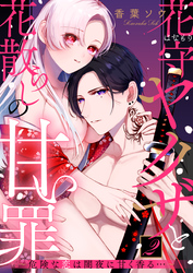 花守ヤクザと花散らしの甘い罪～危険な恋は闇夜に甘く香る…～: 2