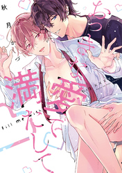 おっきな愛で満たして【単行本版】