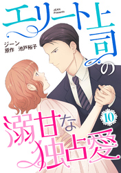 エリート上司の溺甘な独占愛【分冊版】10話