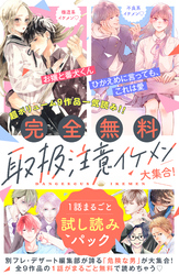 【完全無料】取扱注意イケメン大集合！　１話まるごと試し読みパック