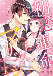 初恋運命マリッジ～純情Ωは堅物αに愛される～