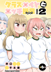 クラスメイトとエッチ授業 シーズン2　6　はじめての性交授業(2)