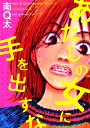 あたしの女に手をだすな