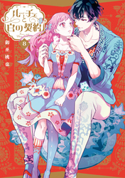 ルーチェと白の契約: 8【電子限定描き下ろし付き】