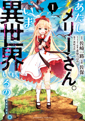 あたしメリーさん。いま異世界にいるの……。【電子限定ペーパー付き 】 (1)