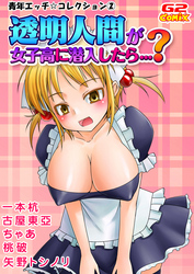 青年☆コレクション2　透明人間が女子高に潜入したら…？（他）