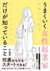 うまくいく⼥性起業家だけが知っていること