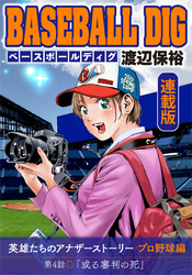 BASEBALL DIG＜連載版＞第4話「或る審判の死」