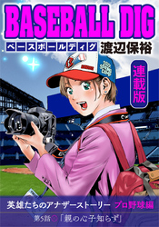 BASEBALL DIG＜連載版＞第5話「親の心子知らず」