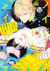 ノイジールームメイト　～家ナシになったのでイケメンと怪異つき物件で同居始めました～　分冊版（１８）