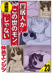 同居人がこの世のモンじゃない＜連載版＞23話　霊能どうでしょう～地獄アパート編～