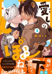 愛しのしっぽちゃん 分冊版 3