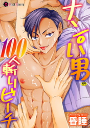 ナンパ男100人斬りビーチ