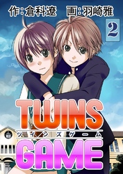 ＴＷＩＮＳ ＧＡＭＥ　２巻