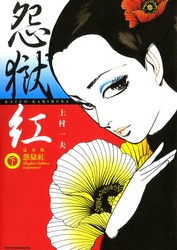 怨獄紅　下巻　２