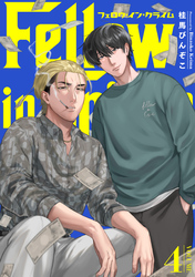 フェロウ・イン・クライム(4)