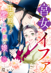 宮女イファ～王弟殿下が愛した春嵐の娘～(20)