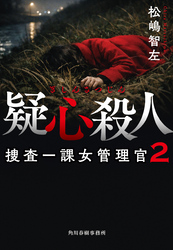 疑心殺人　捜査一課女管理官
