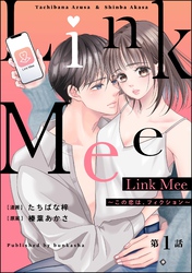 Link Mee ～この恋は、フィクション～（分冊版）