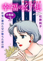 幸福の幻想　仕事に疲れた女が堕ちた恋の罠　分冊版2