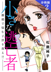 小さな逃亡者　離婚で悩む子供を救え！！　分冊版2