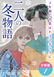 二人の冬物語　3年越しの恋はドラマチックに　分冊版