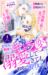 前世私に興味がなかった夫、キャラ変して溺愛してきても対応に困りますっ！　分冊版（４）