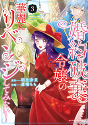 婚約破棄令嬢の華麗にリベンジしてみたい！【単行本版】 (3)