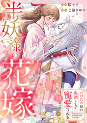 半妖様の花嫁～いけにえ娘は奥深くまで寵愛される～20