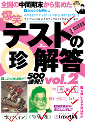 爆笑テストの珍解答５００連発！！★揃いも揃ったアホ解答さん★散々迷って間違い選んじゃった