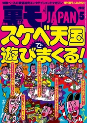 スケベ天国で遊びまくる★女子高との合同同窓会で中年おばちゃんを喰う★俺たちの“ナマ中”大作戦★裏モノＪＡＰＡＮ