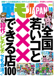 全国 若いコと×××できる店１００★あっちもこっちもどこでも全裸！ ヌーディスト村滞在記★発見すればヤレたも同然　泥酔ちゃんはここにいる★裏モノＪＡＰＡＮ