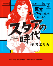 スタアの時代　４～東京ゴシップガール編　第一幕～