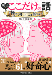 男と女ここだけの話―――性のフルコースを愉しむ