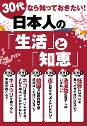 ３０代なら知っておきたい！　日本人の『生活』と『知恵』