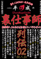 裏仕事師★裏稼業人２４名の生き様とシノギの手口★サクラ派遣★悪徳ライブイベンター★裏モノＪＡＰＡＮ