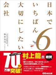 日本でいちばん大切にしたい会社6