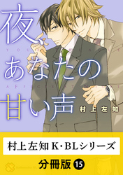 村上左知 K・BLシリーズ【分冊版】15